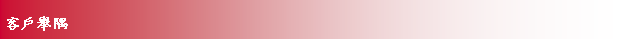Text Box: 客戶舉隅
