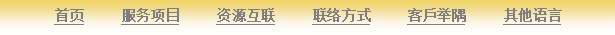 Text Box: 首页     服务项目     资源互联     联络方式     客戶举隅     其他语言