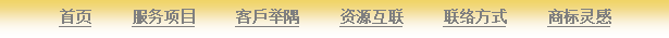Text Box: 首页     服务项目     客戶举隅     资源互联     联络方式     商标灵感