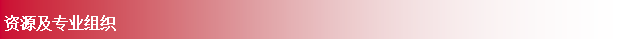Text Box: 资源及专业组织