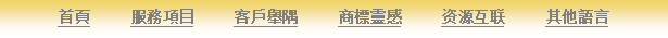 Text Box: 首頁     服務項目     客戶舉隅     商標靈感     资源互联     其他語言